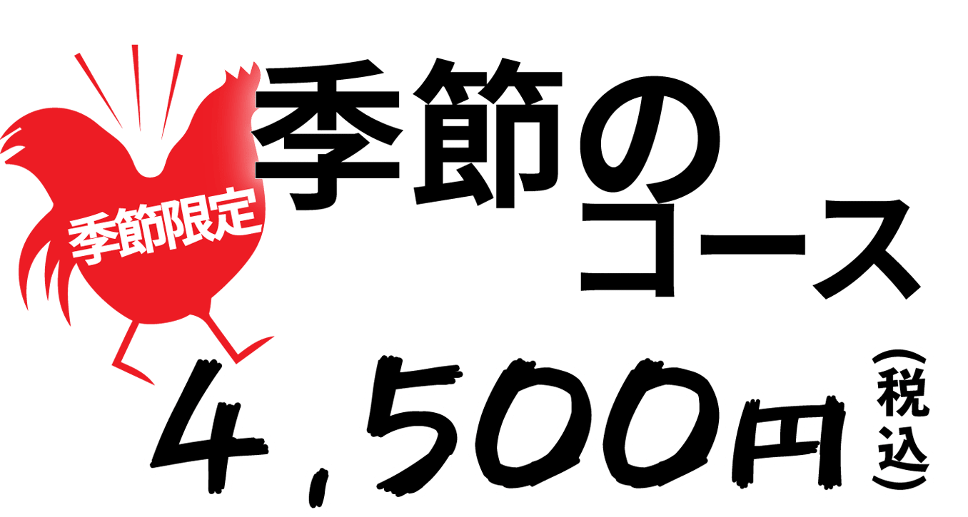 期間限定　季節のコース4,000円（税込）